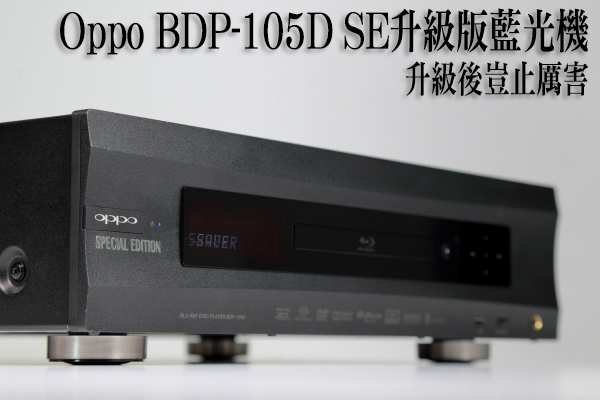 Oppo BDP-105D SE升級版藍光機