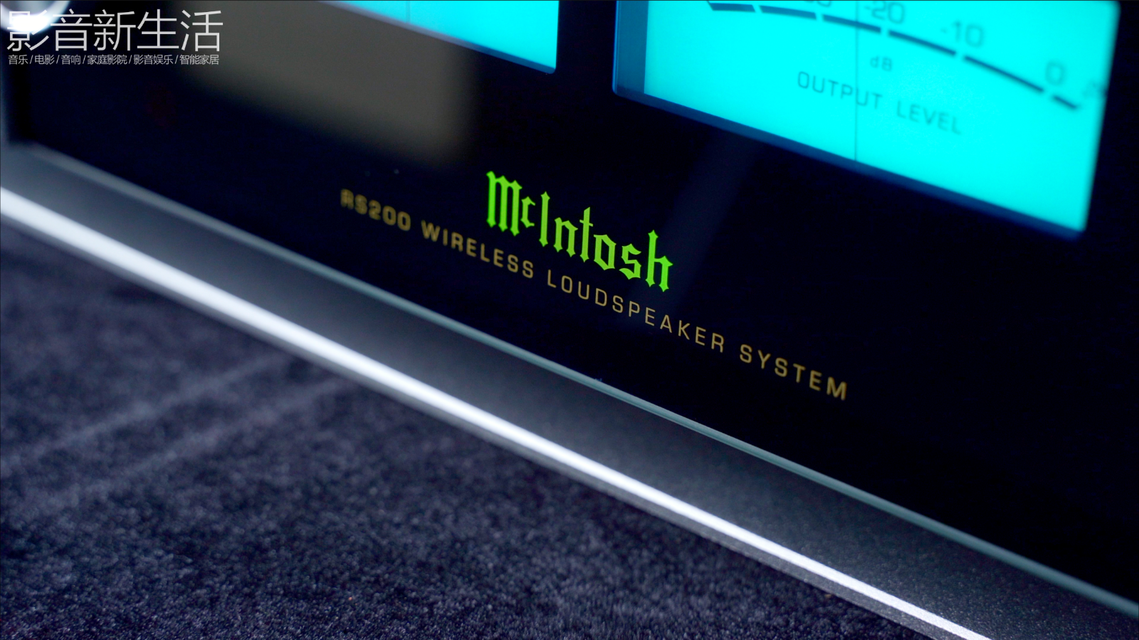 新品 | “DTS Play-Fi技术加持,领军无线世代的奢华音响”McIntosh 麦景图 RS200 多功能无线播放音响 新品 | “DTS Play-Fi技术加持,领军无线世代的奢华音响”McIntosh 麦景图 RS200 多功能无线播放音响
